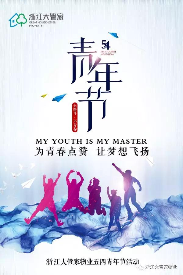 为青春点赞,让梦想飞扬—浙江大管家五四青年节活动